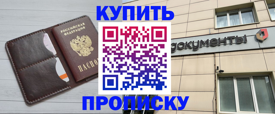 купить прописку в Боре